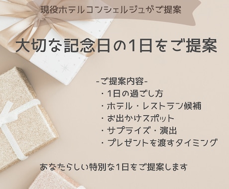 大切な記念日の1日を一緒に考えます 現役ホテルコンシェルジュ、元ウエディングプランナー イメージ2
