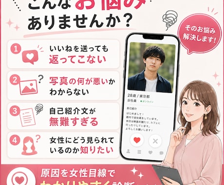 女性編集者がマッチングアプリのプロフを添削します マッチ率が低い原因を、プロフ文・写真・女性目線で具体的に診断 イメージ2