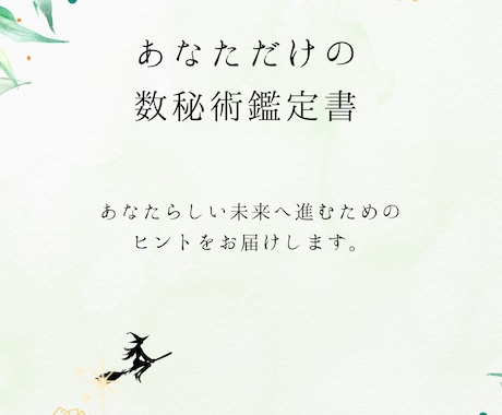 多次元でよむ数秘術、テキスト鑑定します お電話が苦手な方。恋愛/お仕事/人間関係/　お困りの方。 イメージ2
