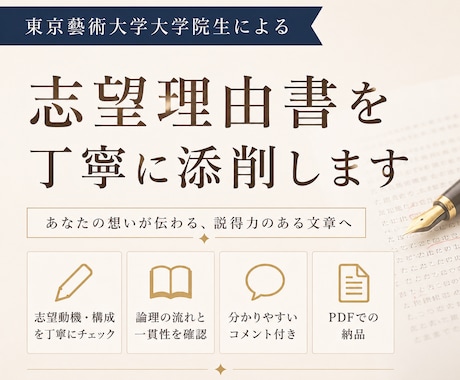現役東京藝術大学大学院生が志望理由書を添削します 志望理由書・自己PR文の添削ならお任せください イメージ1