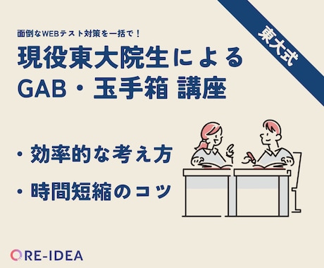 現役東大院生が玉手箱・GAB（非言語）教えます 完全個別指導で丁寧にお教えします！お気軽にご相談ください。 イメージ1