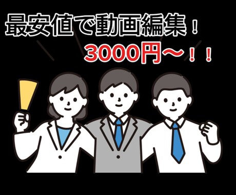 様々なジャンルの動画編集安値で承ります 最安値で動画編集承ります！テロップ入れ〜動画のカットまで イメージ1