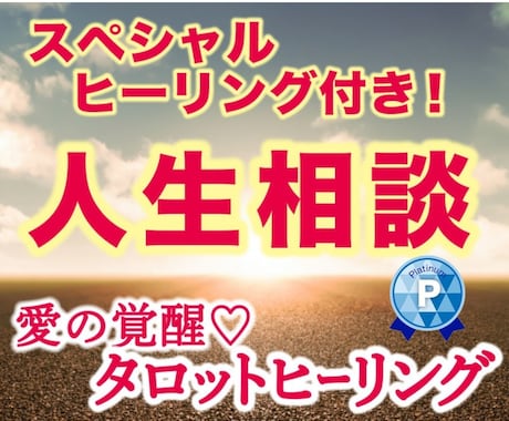 愛の覚醒♡タロットヒーリング【人生総合】占います タロット占いヒーリング♡人生相談♡人間関係♡未来への不安解消 イメージ1