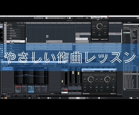 初心者向け【作曲】お教えします あなたの「作りたい」をサポートします! イメージ1