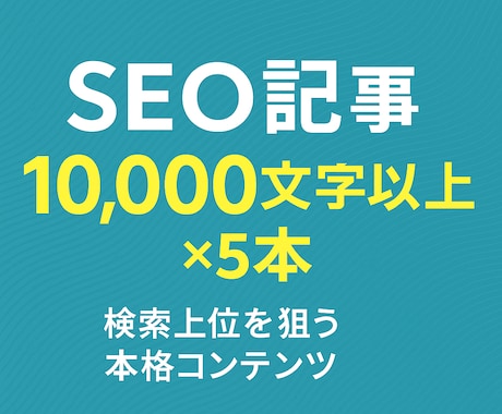 SEO記事【10000字〜】を５記事作成します ランキング1位多数の実績！完全運用代行〜記事作成まで可能 イメージ1