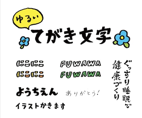 手描き（風）のゆるい文字き書きます 商用OK! 見出しや商品名、タイトルにどうですか？ イメージ1