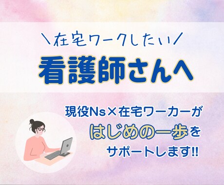 看護師×在宅！当事者が具体的なサポート行います 「在宅で働きたい」ナースへ。現役当事者が並走します！ イメージ1