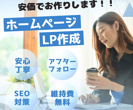 オリジナルのホームページ作成します あなただけのホームページ、お安く実現してみませんか？ イメージ1