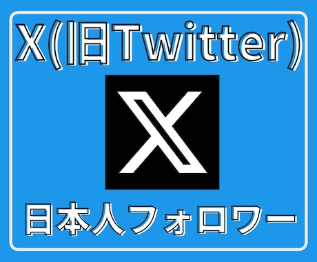 Xツイッター日本人フォロワーを100人〜増やします X(旧ツイッター)の日本人100人増加ほぼ減少なし イメージ1