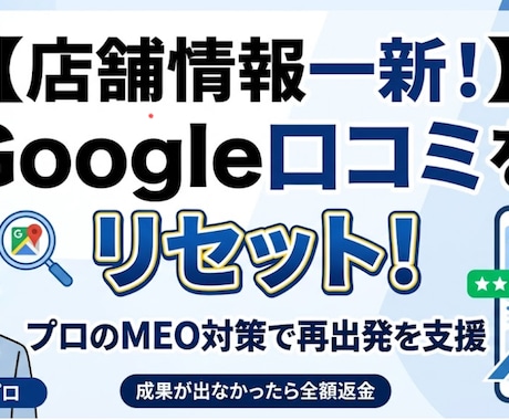 Google口コミ削除！MEO対策で再構築します 【Google口コミ削除】悪い印象を払拭し集客に繋げます！ イメージ1