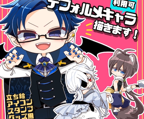かわいいデフォルメキャラのイラストを作成します SNS/配信素材/グッズ/etc...幅広い用途でおすすめ！ イメージ1