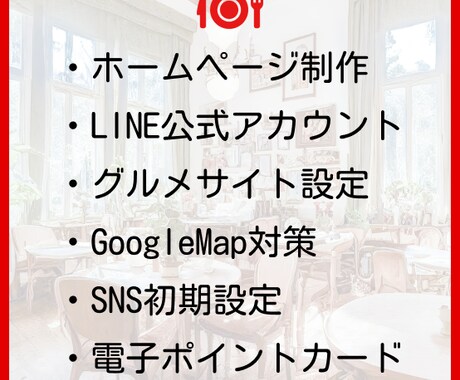 飲食店専門のWEB制作＋集客サポートします WEB制作、MEO対策・グルメサイト・SNSを料金内で対応！ イメージ2