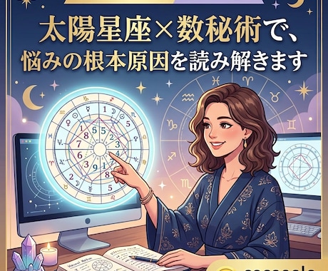 星座×数秘で、悩みの根本原因を読み解きます 多角的な占いで、なぜ悩むのか、どうすべきかが分かる イメージ1