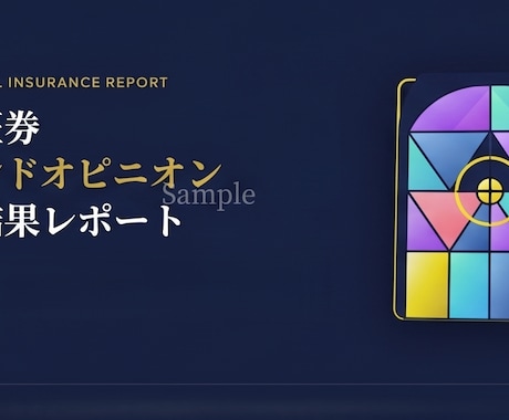 CFP®認定者が保険診断レポート作成します 中立公正なレポートをお届けします イメージ1
