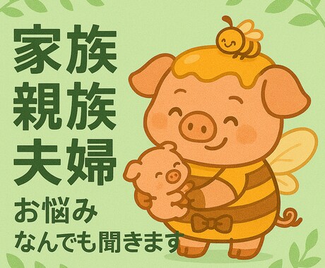 家族/親族/夫婦のお悩み、愚痴など何でも聞きます 〜はちみつハム子のしわしわいきなよぉ〜 イメージ1