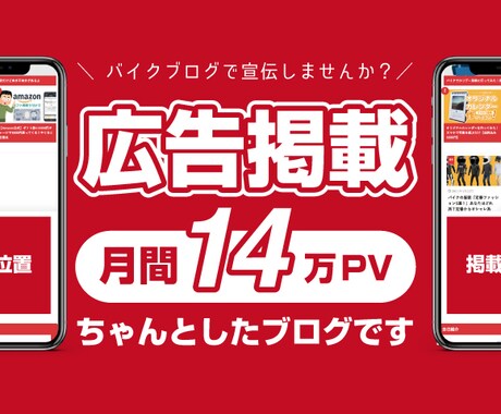 月間14万PVのブログに広告を独占掲載します バイク特化ブログであなたの広告を宣伝！ イメージ1