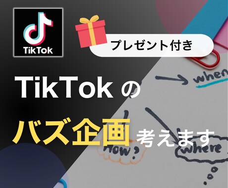 TikTok運用のプロが伸びる企画を一緒に考えます 自走で伸ばすための企画リサーチ&分析シートを限定プレゼント！ イメージ1