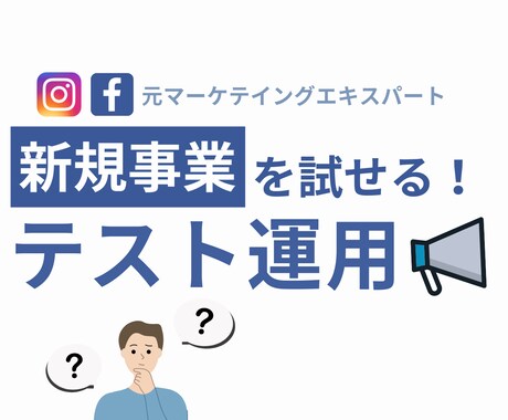 テスト | Facebook広告を５万円運用します 【7日】広告設定・ページ作成・アカウント構築・レポート込み イメージ1