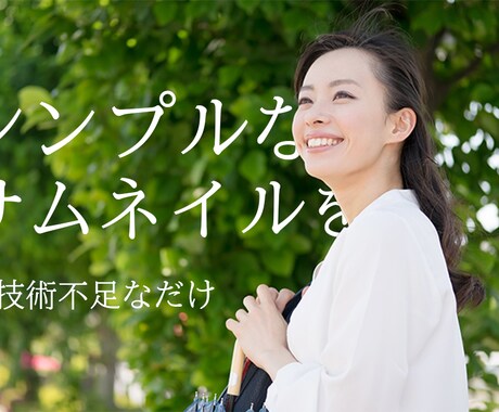 シンプルなサムネイルを作ります 結構下手ですが、買っていってください！ イメージ1