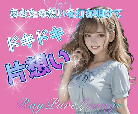 恋愛♡その届かない片想いをそっと優しく応援します 片想いの相談室♡ 届かない想いも、ここではそっと受けとめます イメージ1