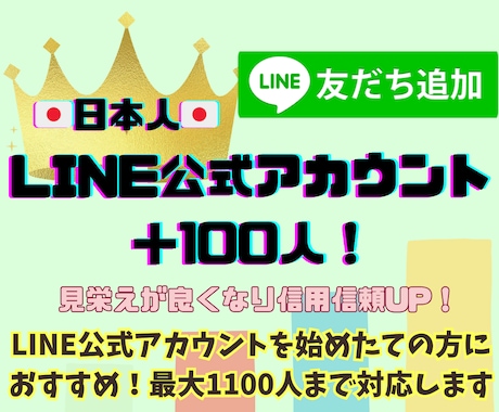 LINE公式アカウント＋１００人なるまで拡散します 日本人100人！オプション増加有り！アカウント信用信頼UP！ イメージ1