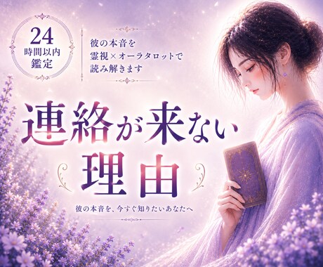 返信が来ない理由を霊視×オーラタロットで鑑定します なぜ連絡が来ないのか、あの人の本心を深く読み解きます イメージ1