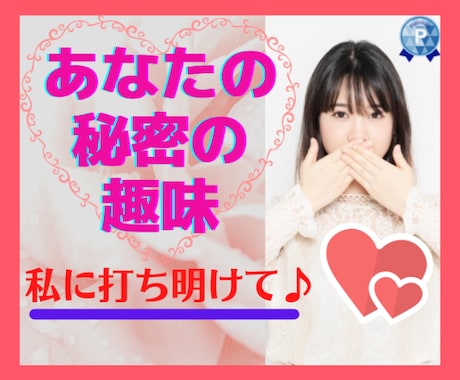 人に言えない秘密の趣味❤120%共感でお聞きします ✨妄想／マニアック／特殊な趣味⭐思いっきり、心を解放しよう♬ イメージ1