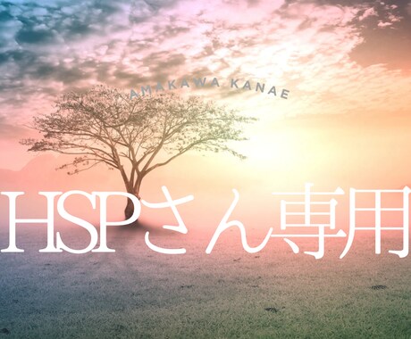 HSPさんの抱える対人疲れ・恋愛不安を視ます ネガティブな波動から心を守り光を届けの霊感サポートです イメージ1
