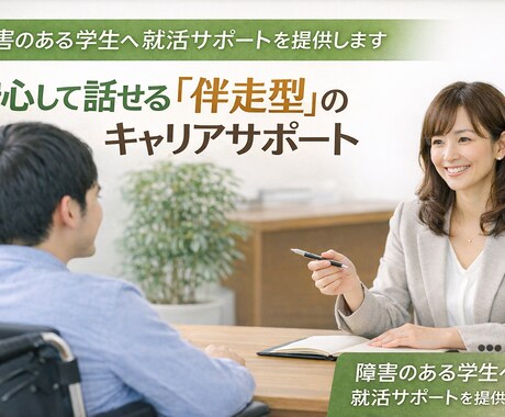 障がいのある学生へ就活サポートを提供します 安心して話せる“伴走型”のキャリアサポート イメージ1