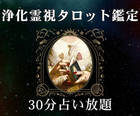 30分チャット占い☆霊視タロット☆霊視で深く見ます 魔女の霊視タロット占い時間内なら質問し放題☆浄化できます イメージ1