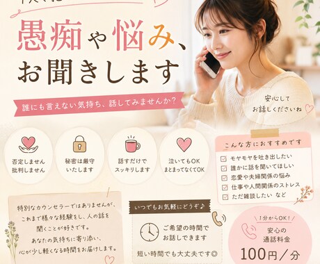 誰にも言えない愚痴や悩み、お聞きします 今すぐ誰かに話を聞いてほしい方 イメージ1