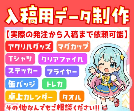オリジナルグッズの入稿用データを制作いたします グッズ制作に関してなんでもご相談ください！ イメージ1
