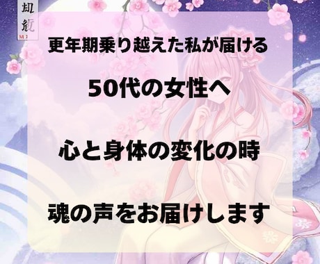 50代のあなたへ心と身体の変化の魂の声を聞きます 50代の漠然とした不安や生きがいを見つけるための魂鑑定 イメージ1