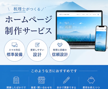 税理士が対応｜ホームページを作成いたします ～これから起業される方のためにサイト運営の相談も可能～ イメージ1
