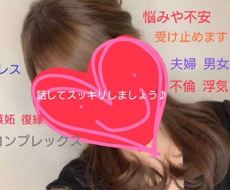 私の本心であなたに寄り添います 秘密厳守♪人には話しにくい、聞きにくいこと何でもご相談下さい イメージ1