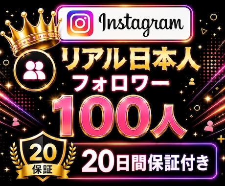 インスタ✦日本人フォロワー100人増加します Instagram✦｜500人以上対応可〇｜投稿充実｜振分可 イメージ1