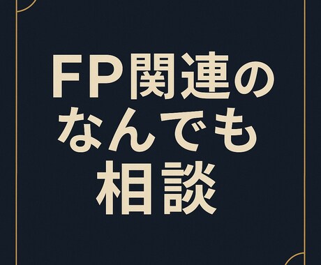 FP関連のなんでも相談にのります FP資格者によるNISAや保険、ふるさと納税などなど イメージ1