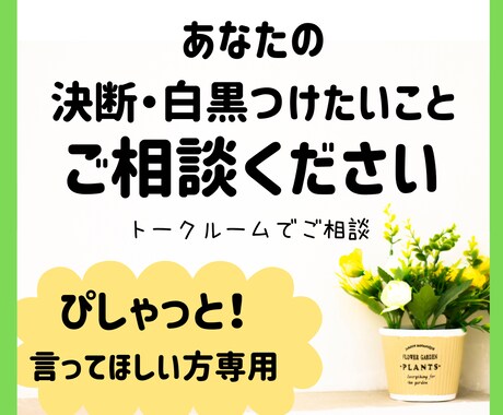 あなたの決断・白黒つけたいこと相談にのります ぴしゃっと言ってほしい方に！一緒に考え決めていきましょう イメージ1