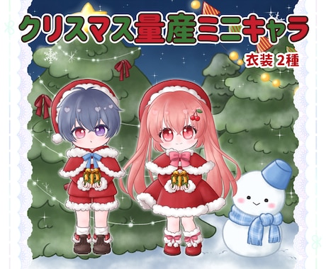 クリスマス用の可愛いミニキャラお描きします 全身サイズで配信等にも使い勝手◎量産型で納期も早いです！ イメージ1