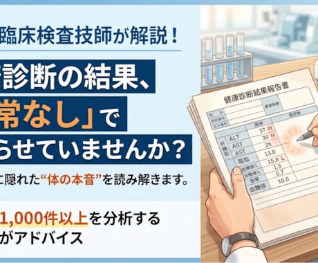 あなたがもらった検査値を読み解きます LやHが無いならホントにOK? 私の健康状態ってどう？ イメージ1