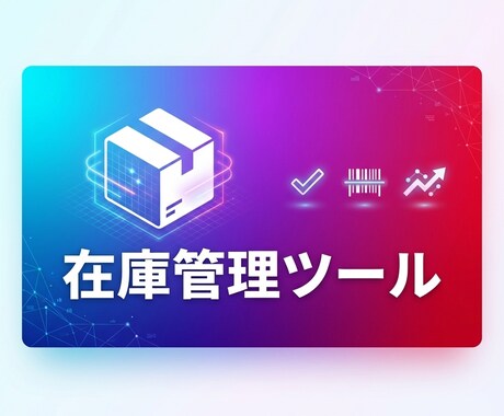 すぐ使える在庫管理ツール ラクラク管理｜ます 在庫管理を効率化！ブラウザで動作する簡単在庫管理ツール イメージ1