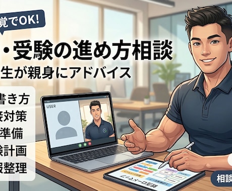 就活・受験の相談に乗ります 東北大院生が論理的に効率的で戦略的なアドバイスを提供します イメージ1