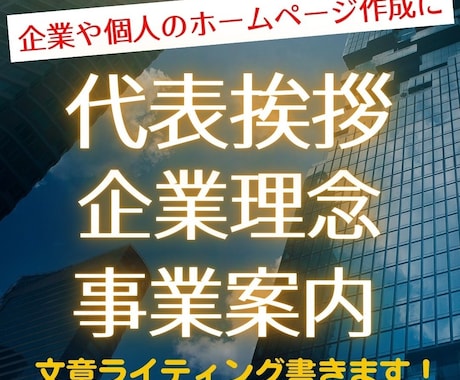 代表挨拶・企業理念・事業内容・採用情報を作成します ホームページの項目に合わせて文章をライティングします イメージ1