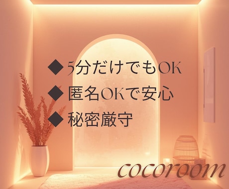 恋の不安で眠れないあなたへ。苦しい胸の内、聞きます 片思いから不倫まで。秘密厳守であなたの呼吸を楽にするお手伝い イメージ2