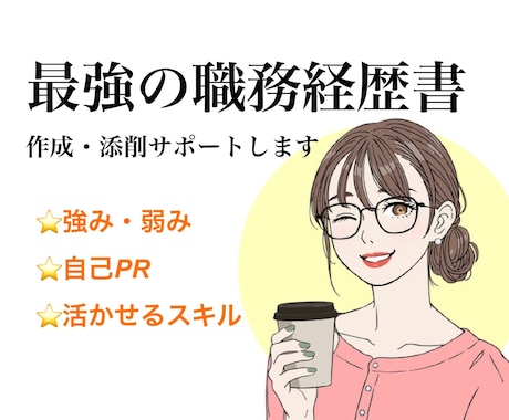 転職支援★最強の職務経歴書作りをサポートします ★強みや想いを言語化し、合格するための職務経歴書を作成します イメージ1