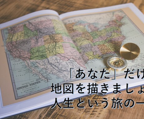 キャリアに悩んだあなただけの地図を描きます 東証一部上場の管理職経験を有するプロのアドバイザーが転職支援 イメージ1