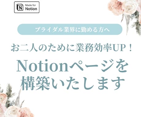 新郎新婦様に集中できるNotionページを作ります 業務の効率化に悩むブライダル業界の方におすすめ！ イメージ1
