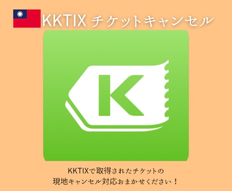 KKTIXのチケットキャンセル対応行います 現地で郵送対応が必要なキャンセル処理はお任せください! イメージ1
