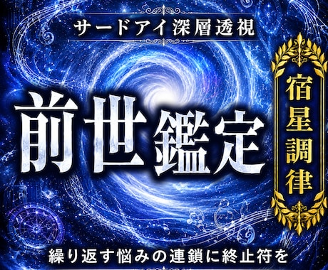 12h以内★前世霊視｜因果を紐解き負の連鎖を断ます 前世のカルマノイズをデコード。繰返す不幸の連鎖を断つ深層調律 イメージ1