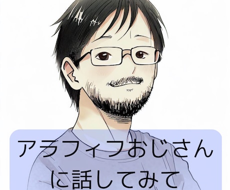 アラフィフおじさんがあなたの話を聴きます 気持ちやアイディアの整理、モヤモヤしてること、なんでもOK イメージ1